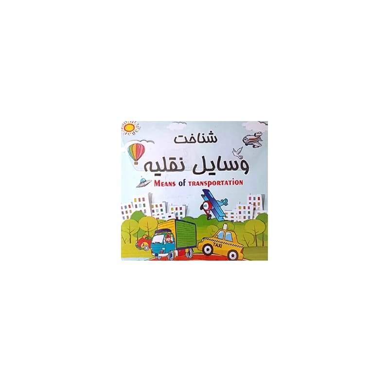 کتاب فلش کارت (شناخت وسایل نقلیه)