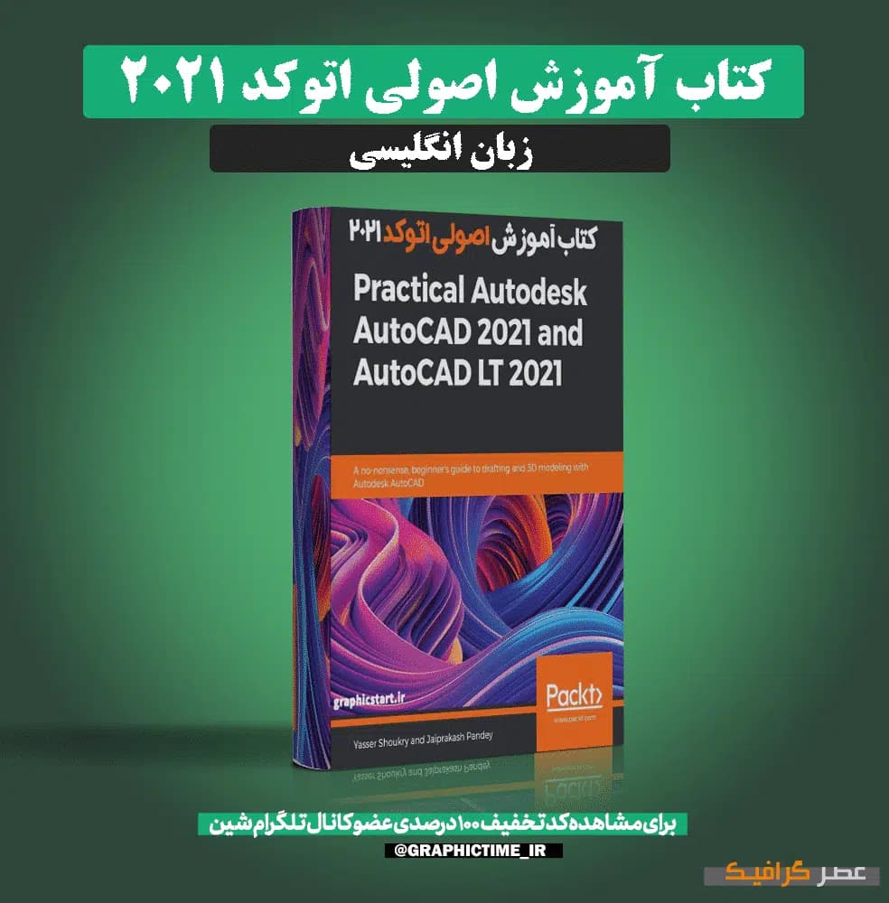 دانلود کتاب آموزش اصولی اتوکد 2021 — تصویر ۶