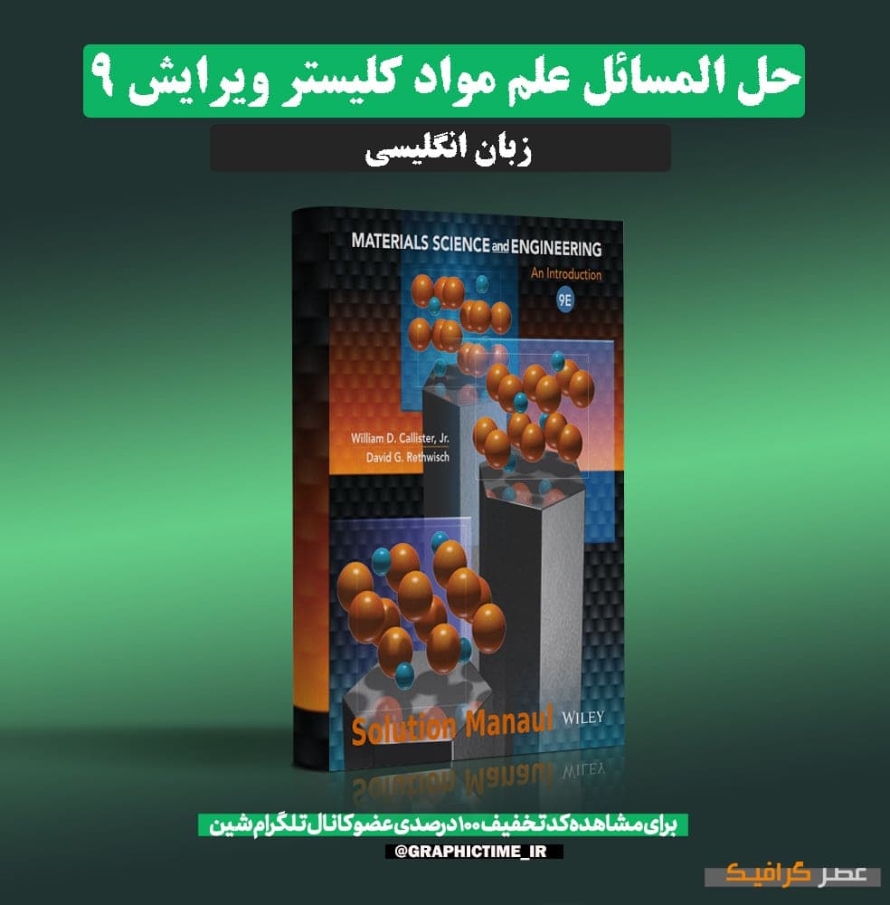 دانلود حل المسائل علم مواد کلیستر ویرایش 9