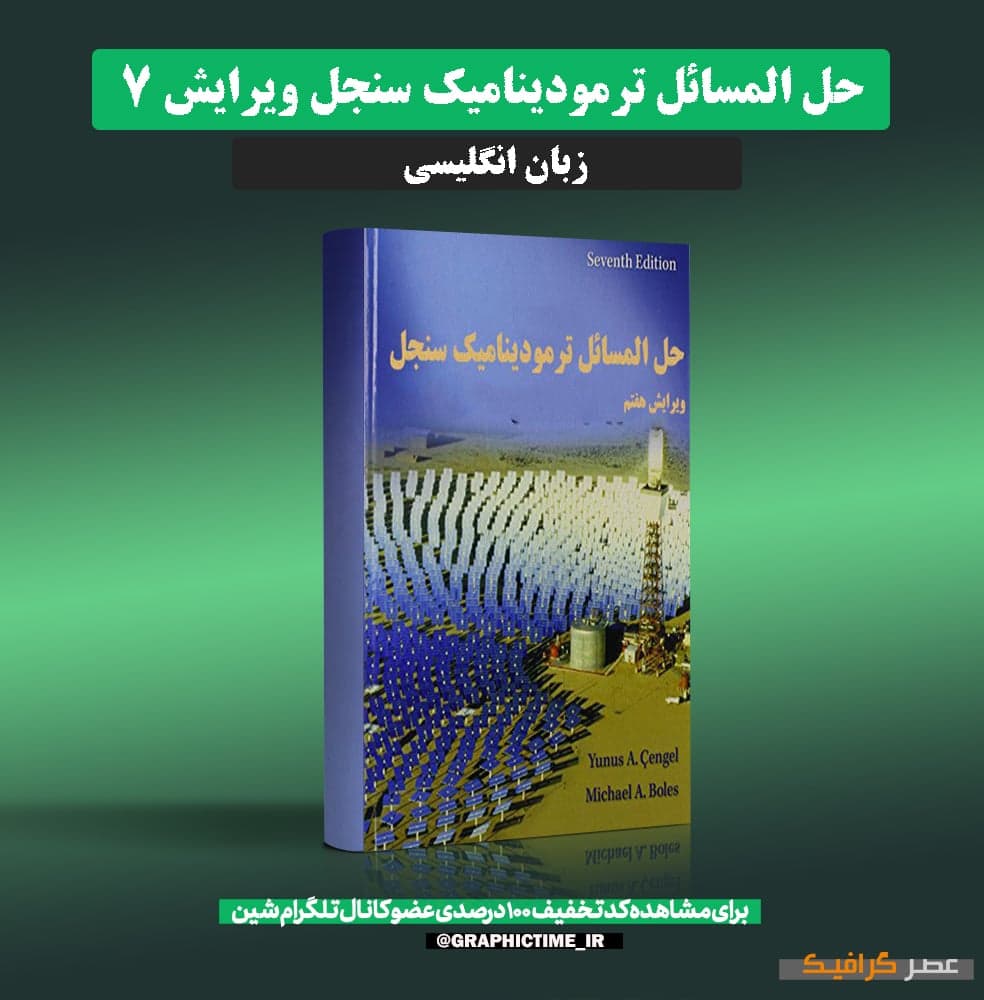 دانلود حل المسائل ترمودینامیک سنجل ویرایش 7