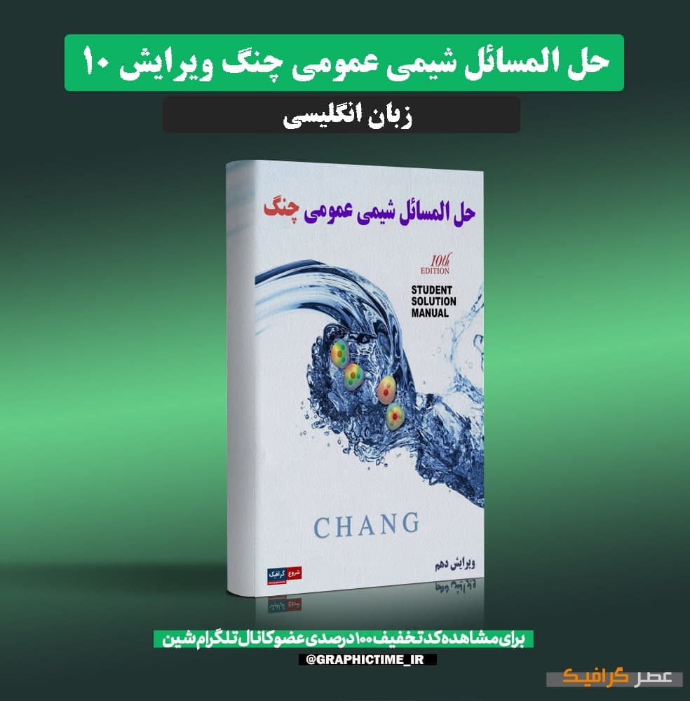 دانلود حل المسائل شیمی عمومی چنگ ویرایش 10