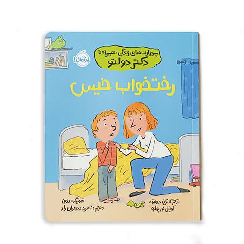 کتاب مهارت های زندگی با دکتر دولتو ، رختخواب خیس