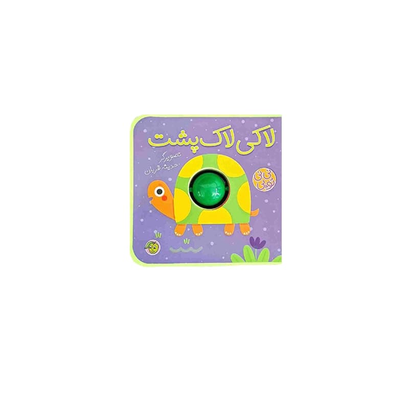 کتاب فومی دارای توپ متحرک (لاکی لاک پشت)