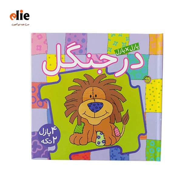 کتاب پازل در پازل (در جنگل) — تصویر ۲