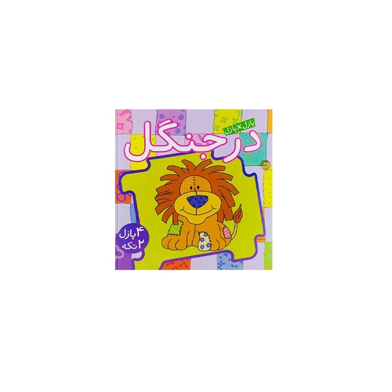 کتاب پازل در پازل (در جنگل)