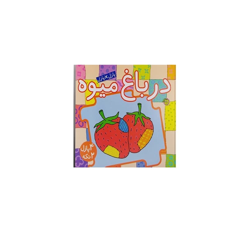 کتاب پازل در پازل (در باغ میوه)