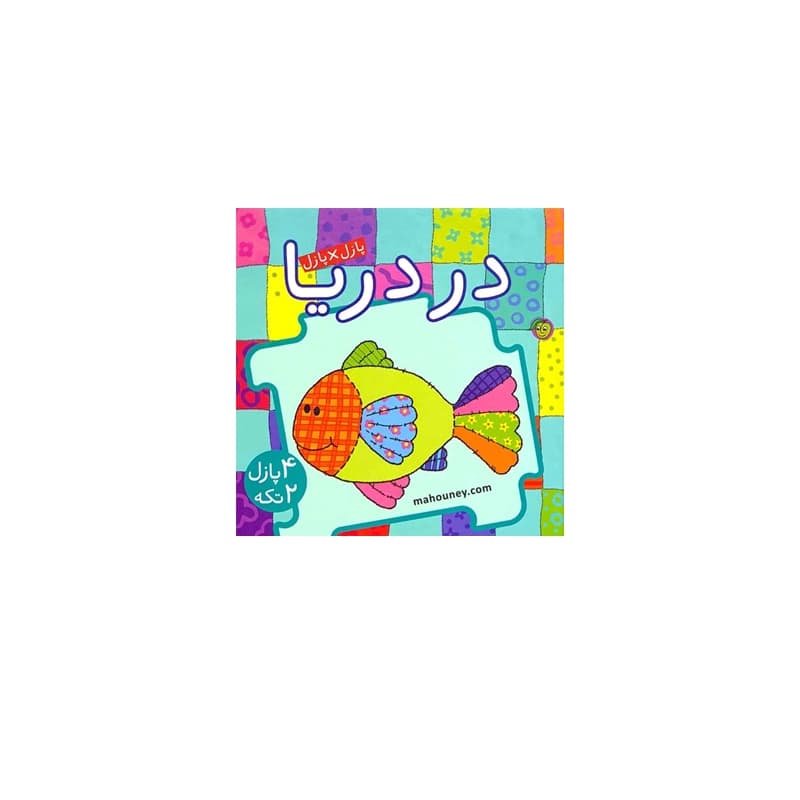 کتاب پازل در پازل (در دریا)