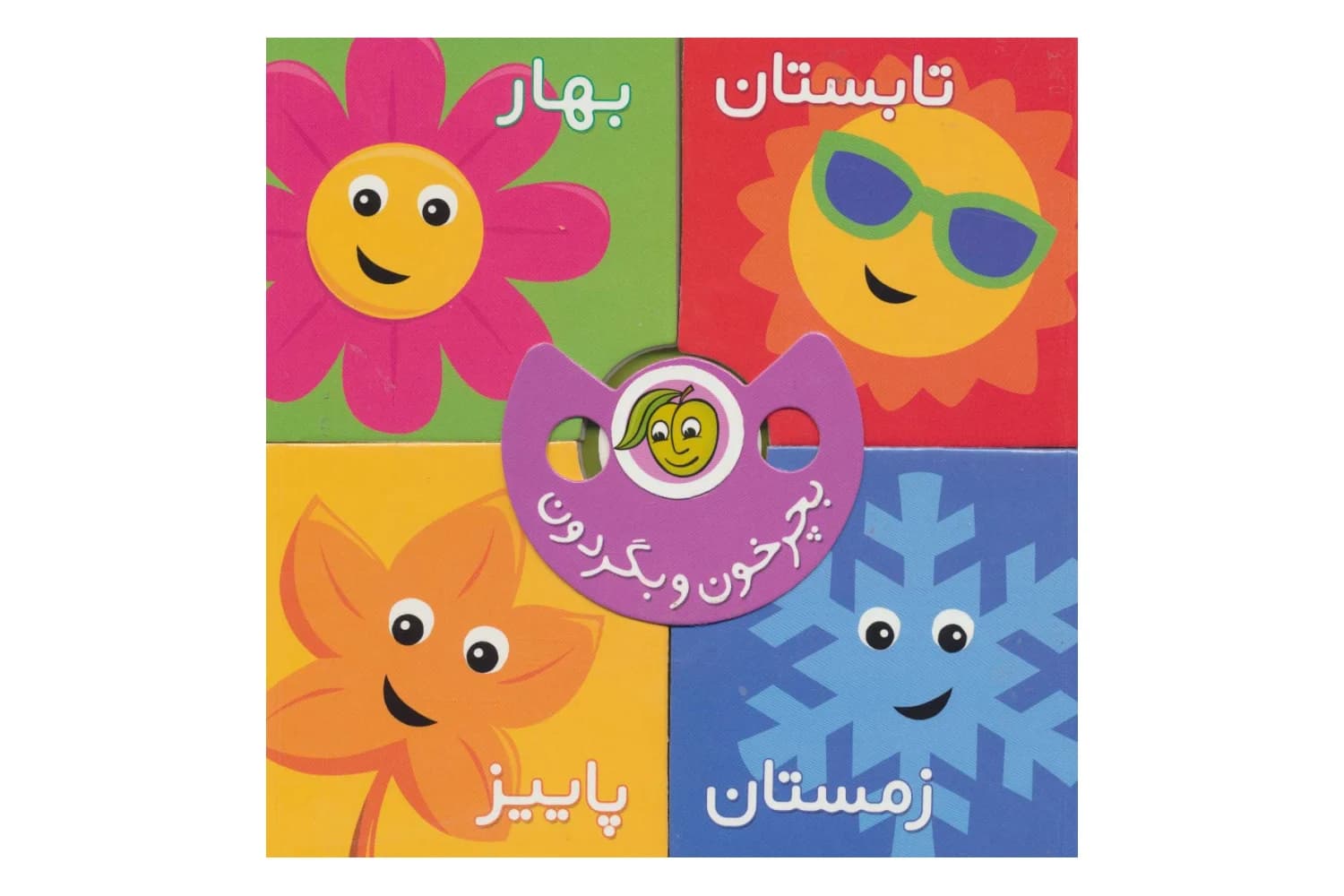 کتاب بچرخون و بگردون (فصل‌ها) — تصویر ۵