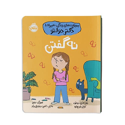 کتاب مهارت های زندگی با دکتر دولتو ، نه گفتن — تصویر ۲