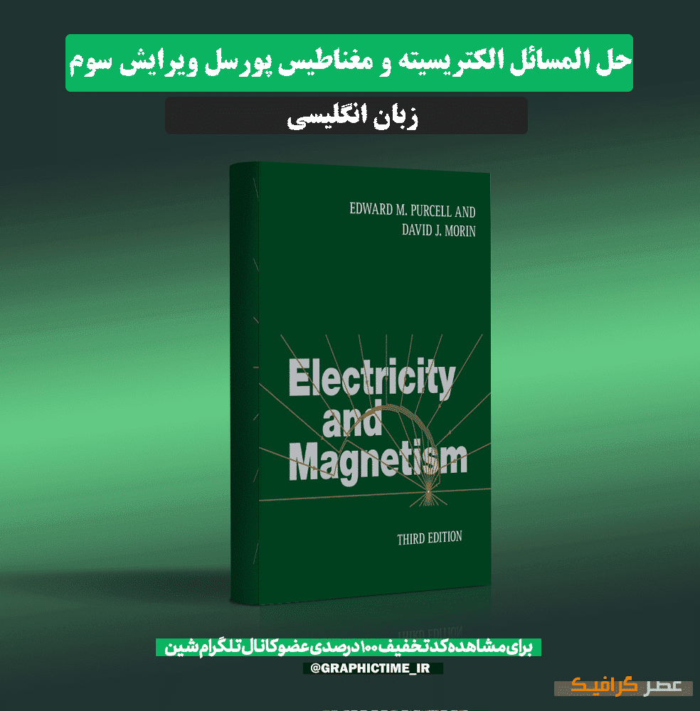 دانلود کتاب حل المسائل الکتریسیته و مغناطیس پورسل ویرایش سوم