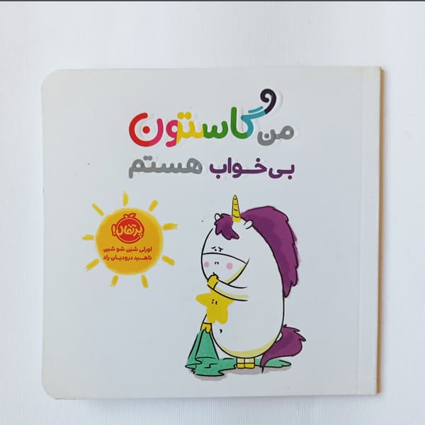 کتاب من گاستون بی خواب هستم