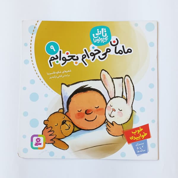 کتاب شعر مامان می‌خوام بخوابم