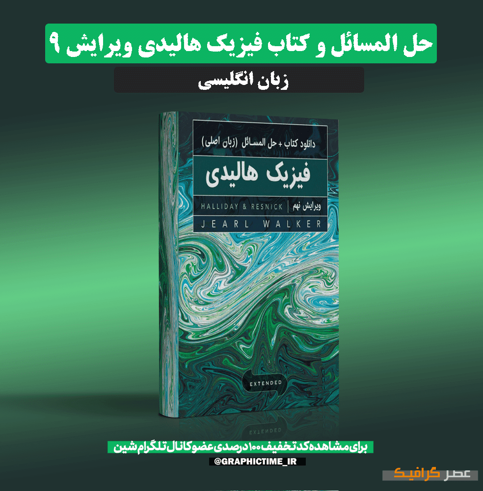 دانلود حل المسائل و کتاب فیزیک هالیدی ویرایش 9