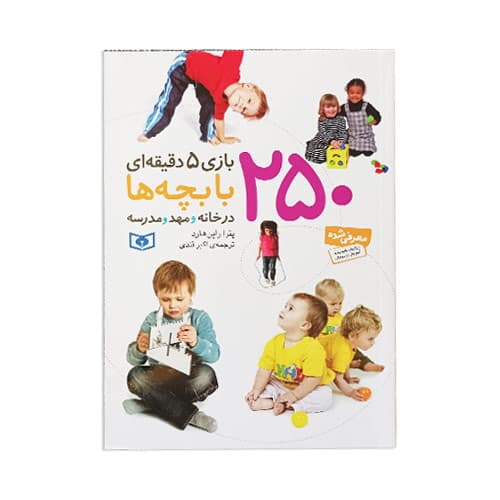 کتاب 250 بازی 5 دقیقه ای با بچه ها