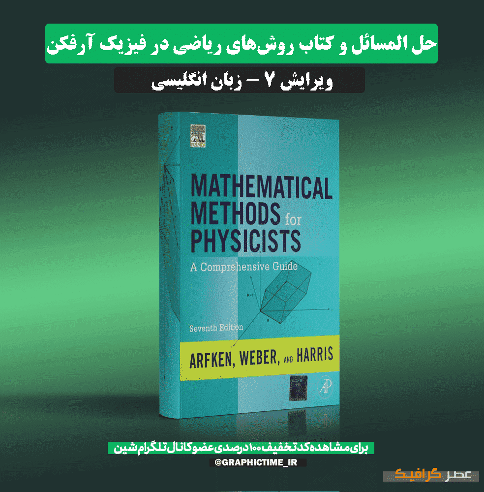 دانلود حل المسائل و کتاب روش‌های ریاضی در فیزیک آرفکن ویرایش 7