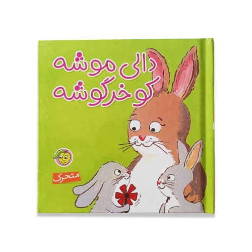 دالی موشه کو خرگوشه
