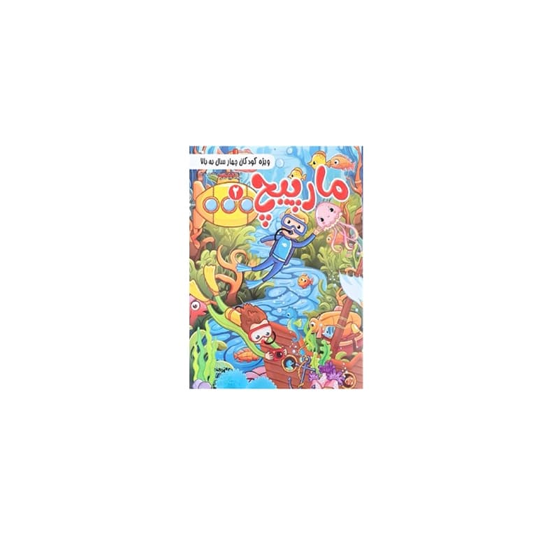 کتاب مارپیچ 2 (ویژه کودکان 4 سال به بالا)