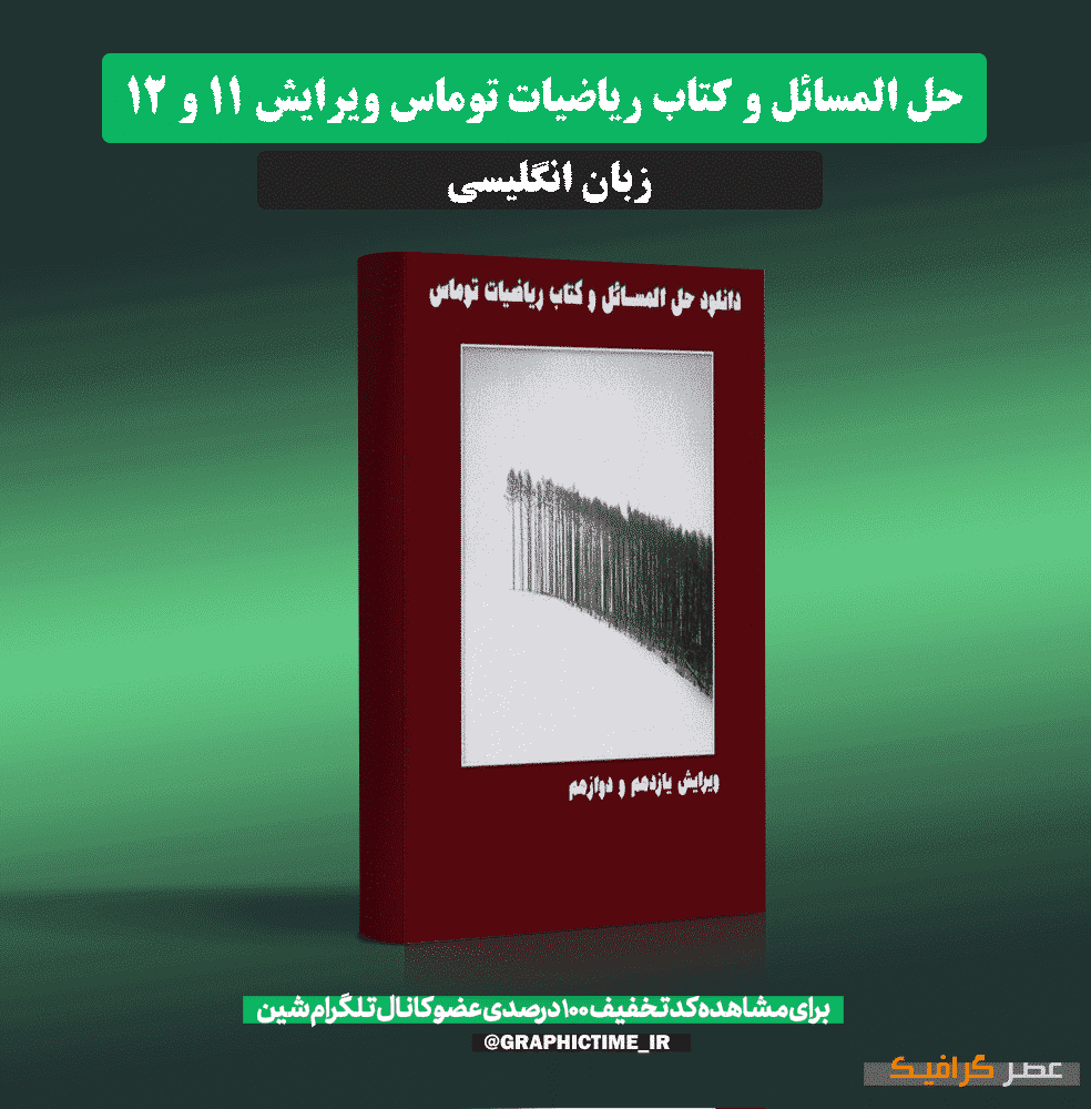 دانلود حل المسائل و کتاب ریاضیات توماس ویرایش 11 و 12