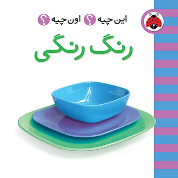 پک فرهنگ تصویری این چیه؟ اون چیه؟ (سبز رنگ) — تصویر ۷