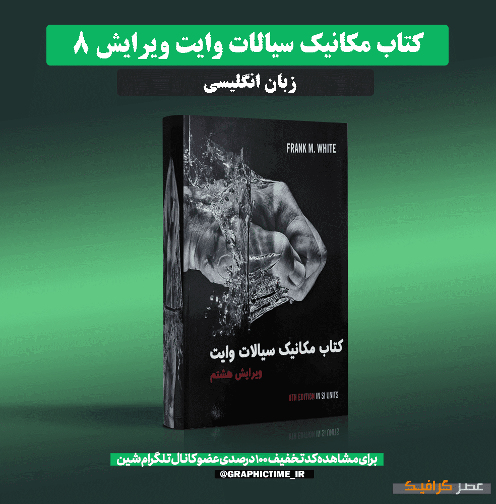 دانلود کتاب مکانیک سیالات وایت ویرایش 8