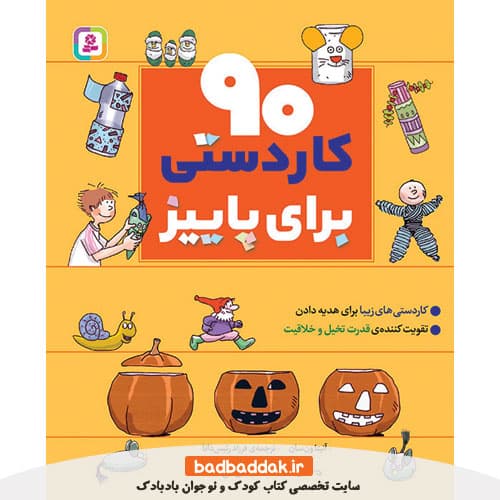 کتاب 90 کاردستی برای پاییز — تصویر ۲