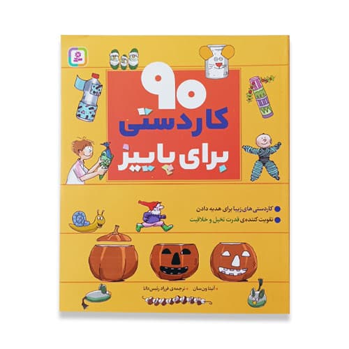 کتاب 90 کاردستی برای پاییز
