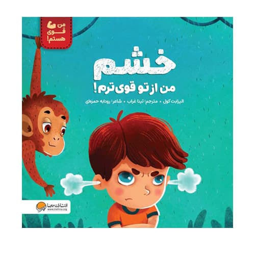 کتاب خشم من از تو قوی ترم