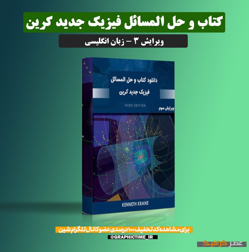 دانلود کتاب و حل المسائل فیزیک جدید کرین ویرایش 3