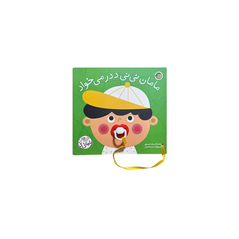 کتاب پستونکی (مامان نی نی ددر می‌خواد)