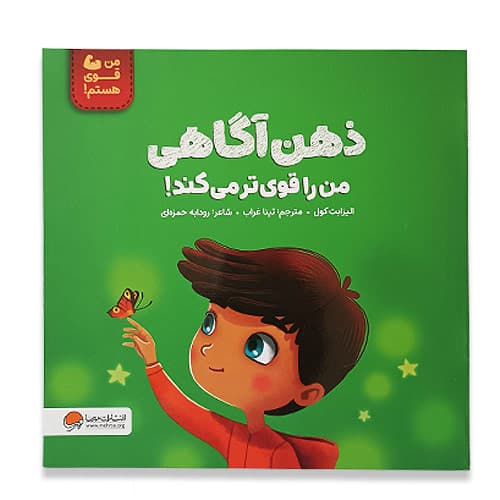کتاب ذهن آگاهی من را قوی تر می کند