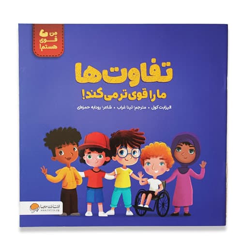 کتاب تفاوت ها ما را قوی تر می کند