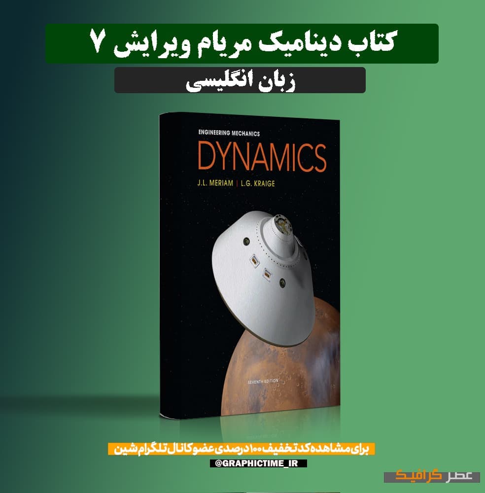 دانلود کتاب دینامیک مریام ویرایش 7