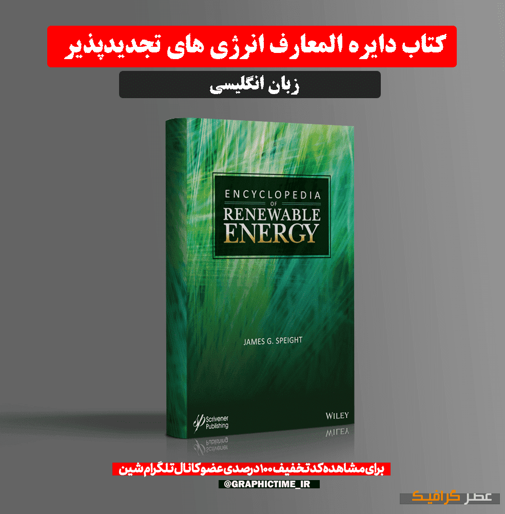 دانلود کتاب دایره المعارف انرژی های تجدیدپذیر
