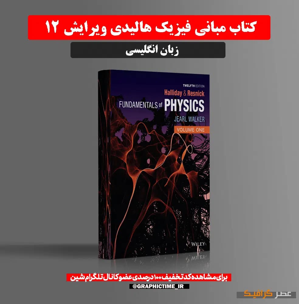 دانلود کتاب مبانی فیزیک هالیدی ویرایش 12 — تصویر ۶