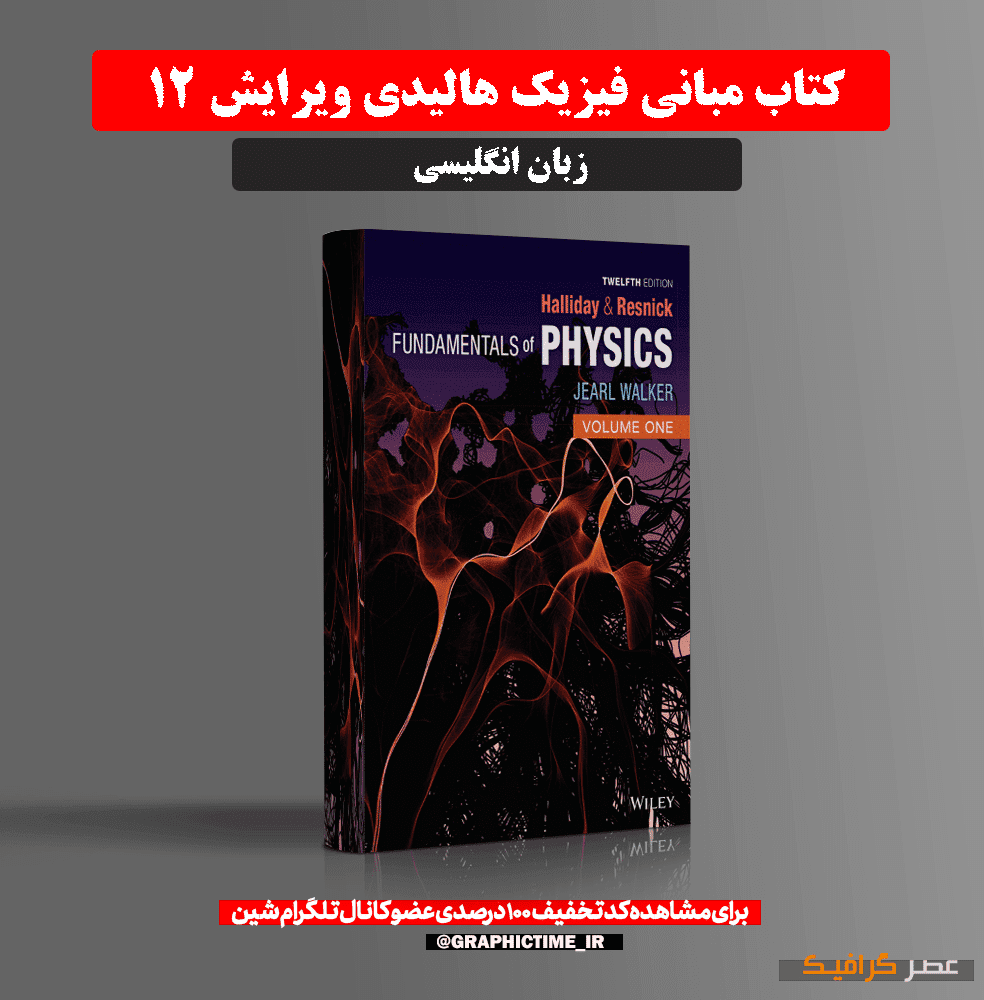 دانلود کتاب مبانی فیزیک هالیدی ویرایش 12