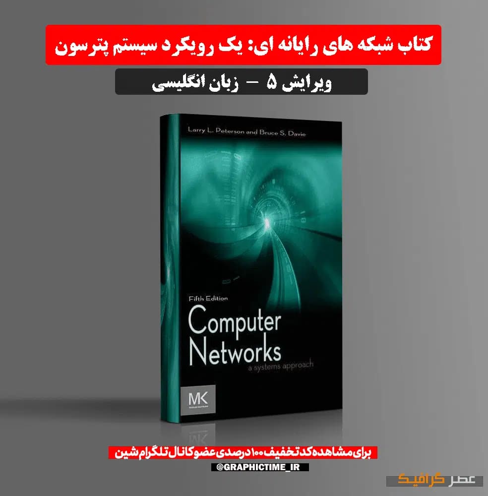 دانلود کتاب شبکه های رایانه ای: یک رویکرد سیستم پترسون ویرایش 5 — تصویر ۶