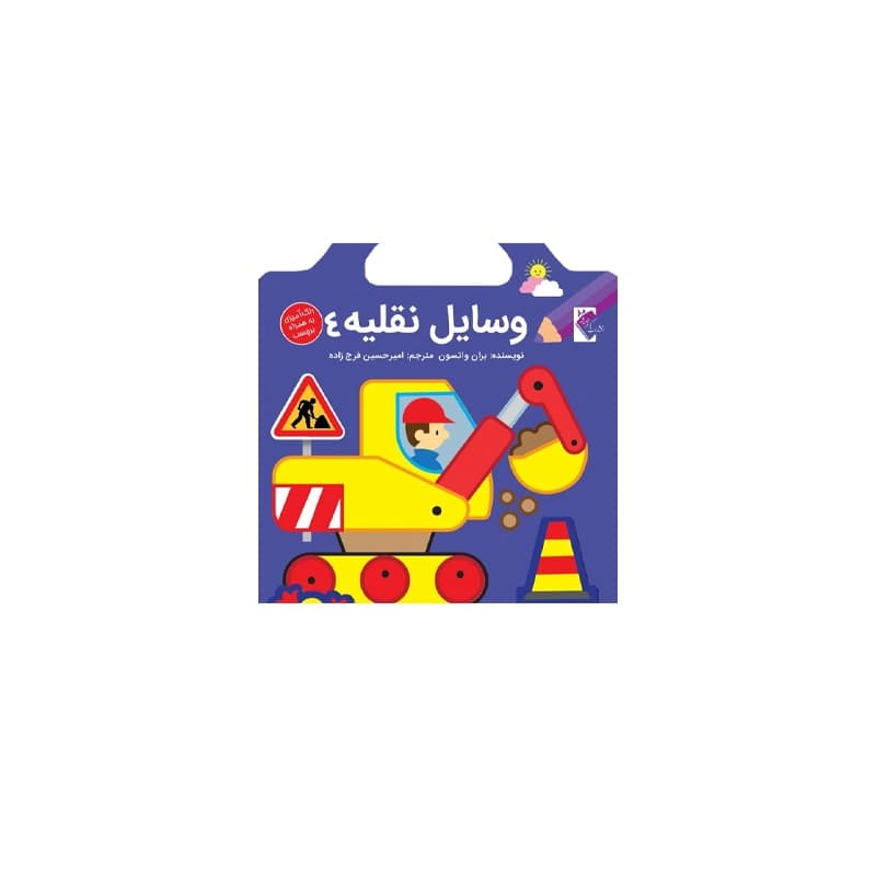 کتاب برچسبی وسایل نقلیه 4