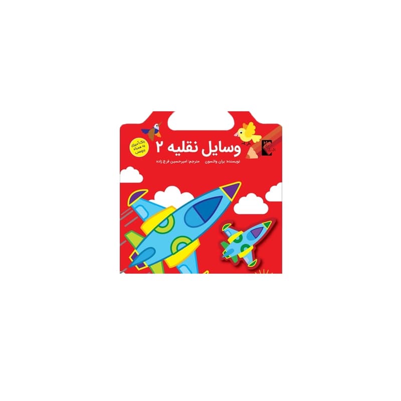 کتاب برچسبی وسایل نقلیه 2