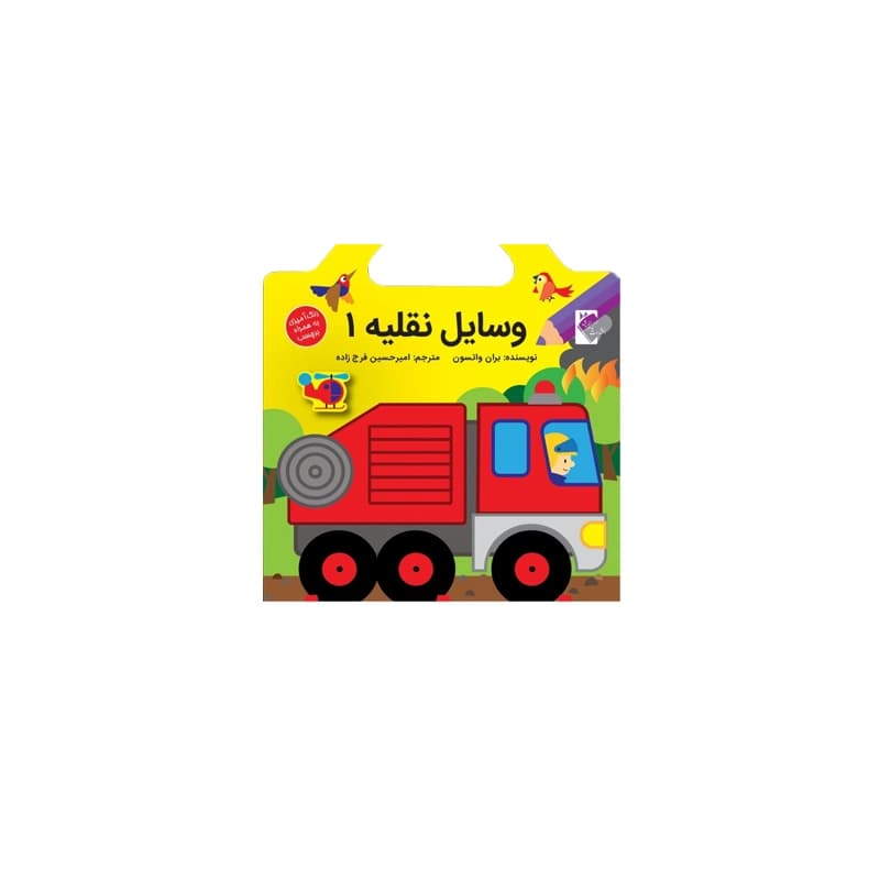 کتاب برچسبی وسایل نقلیه 1