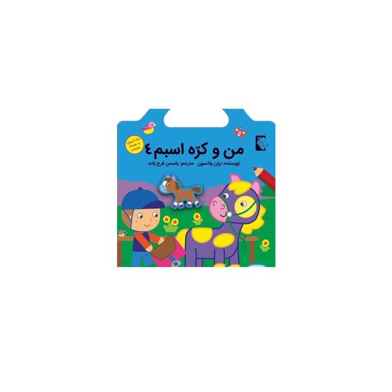 کتاب برچسبی من و کُره اسبم 4