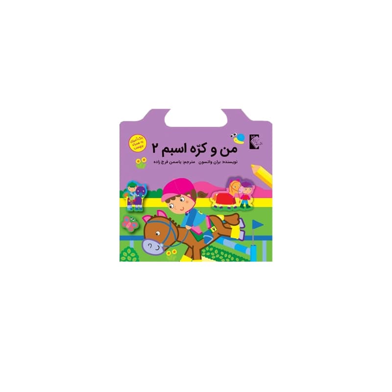 کتاب برچسبی من و کُره اسبم 2 — تصویر ۲