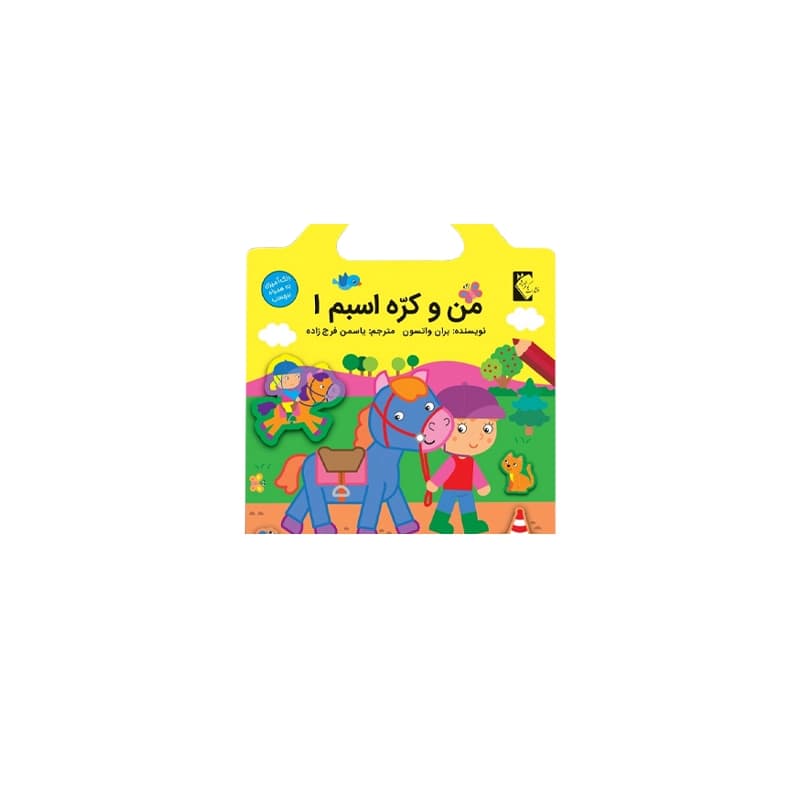 کتاب برچسبی من و کُره اسبم 1