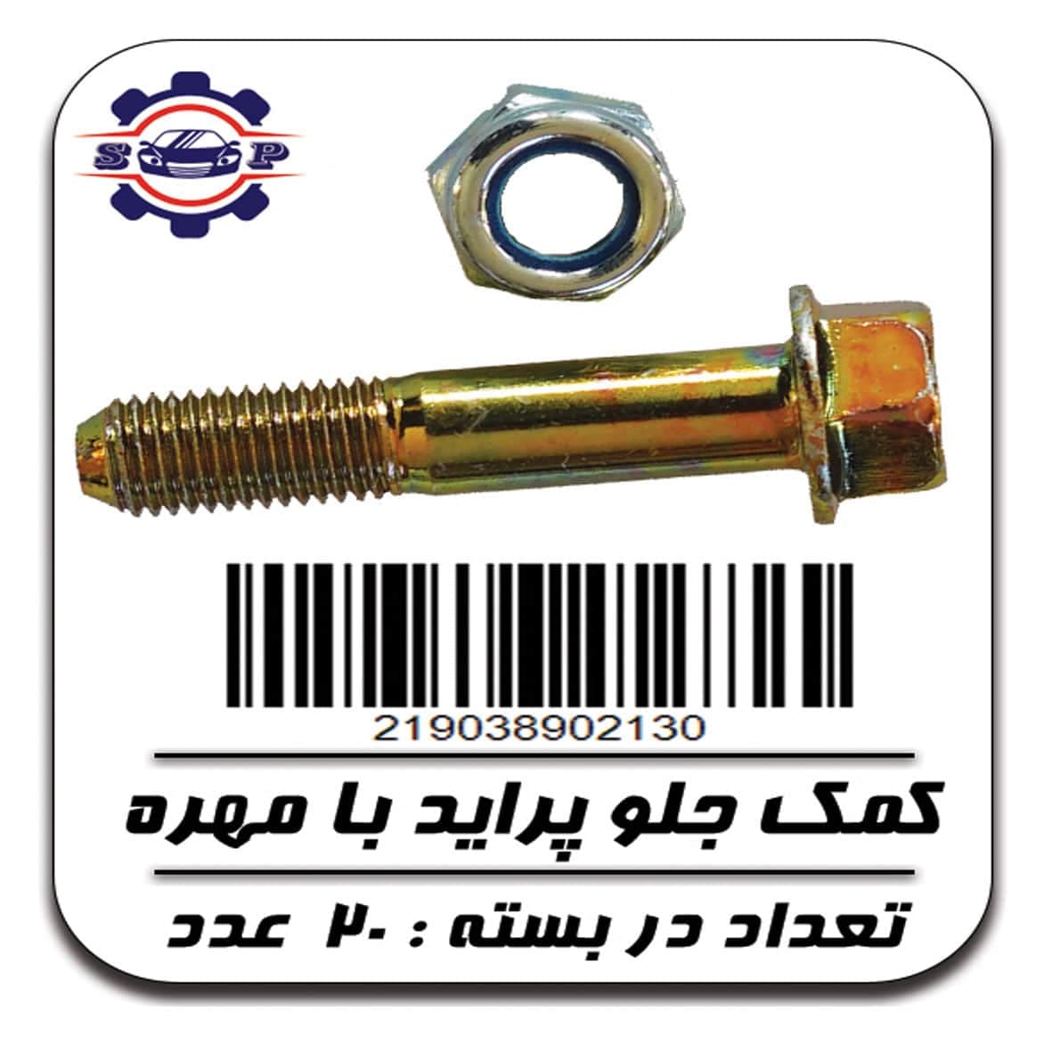 پیچ و مهره کمک جلو پراید — تصویر ۳