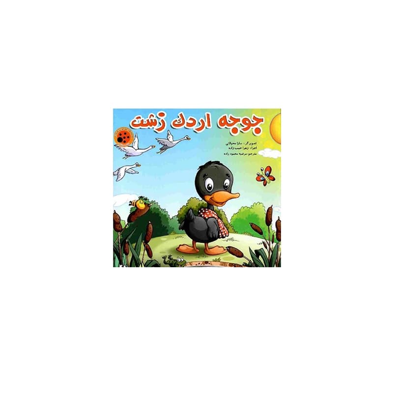 کتاب پازلی جوجه اردک زشت