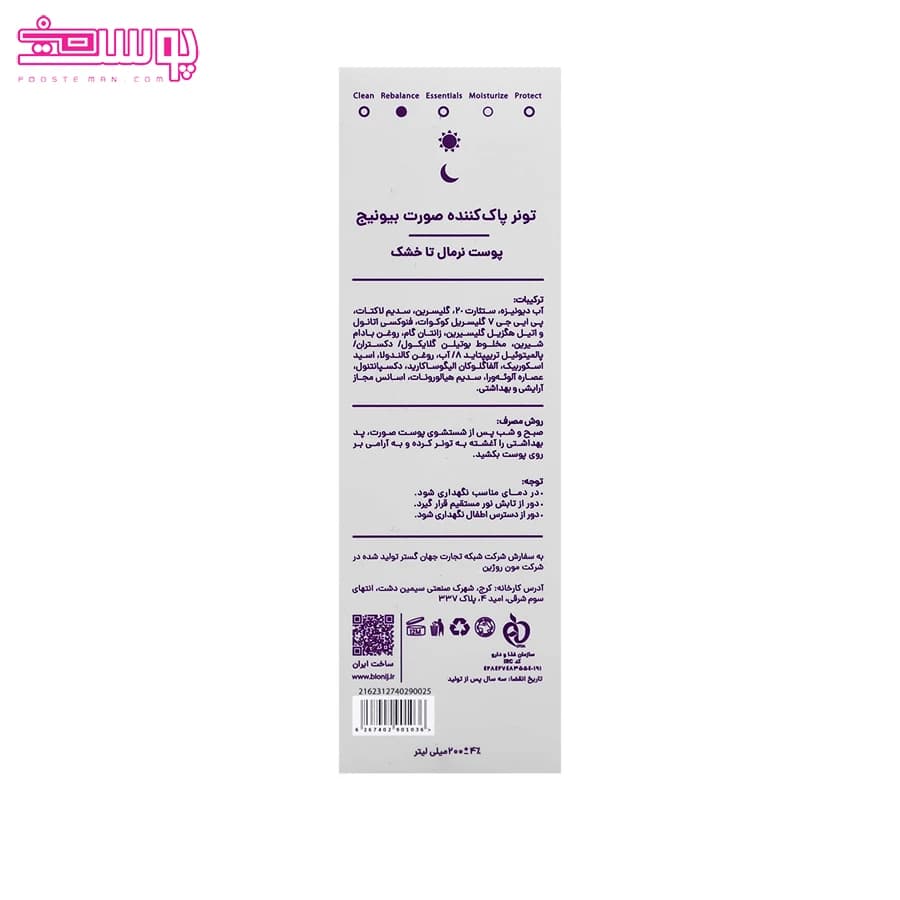 تونر پوست نرمال تا خشک بیونیج حجم 200ml — تصویر ۴