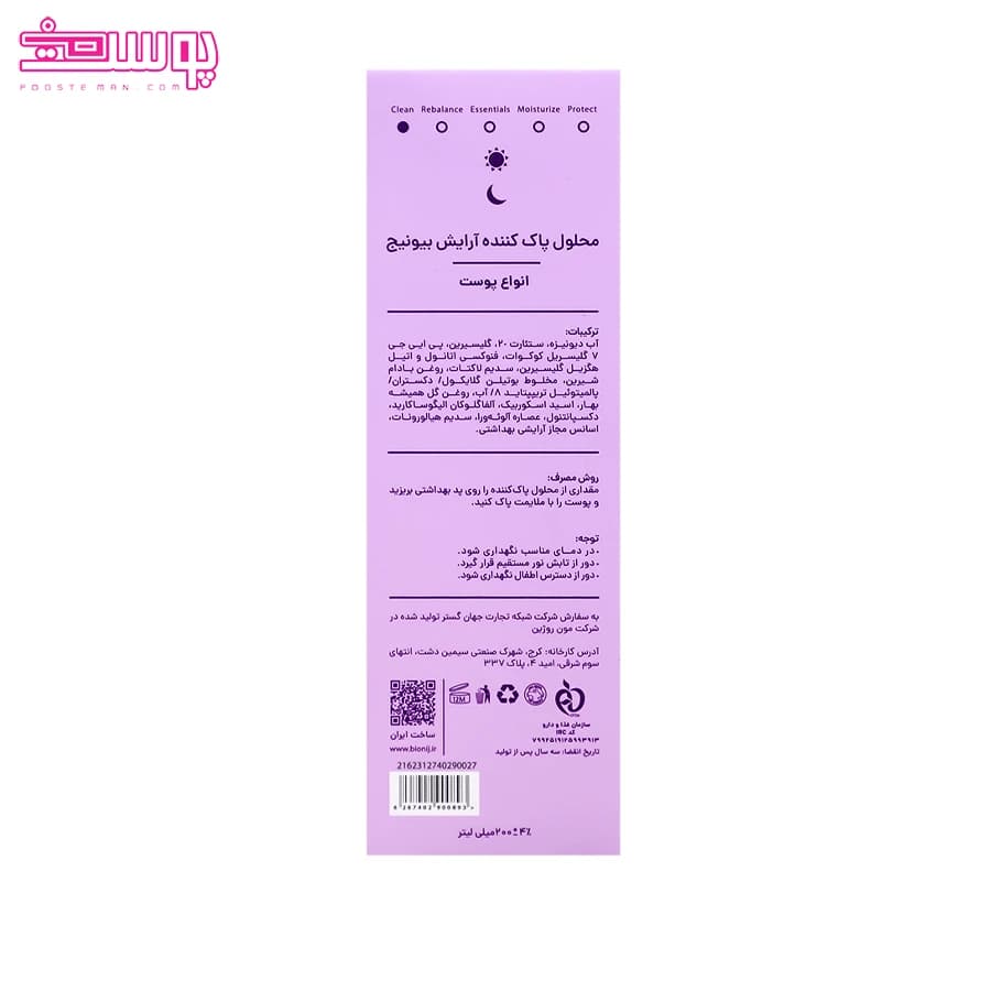 محلول پاک کننده آرایش بیونیج حجم 200ml — تصویر ۴