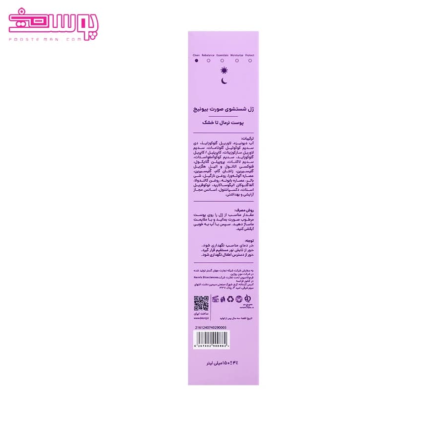 ژل شستشوی صورت نرمال تا خشک بیونیج حجم 150ml — تصویر ۴