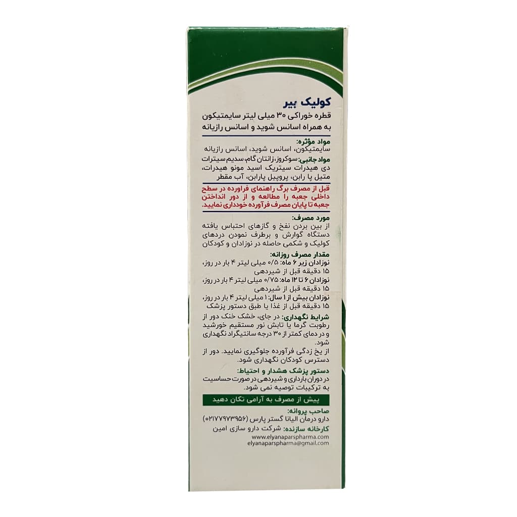 قطره خوراکی کولیک بیر سایمتیکون و اسانس شوید و رازیانه 30 میلی لیتر — تصویر ۳