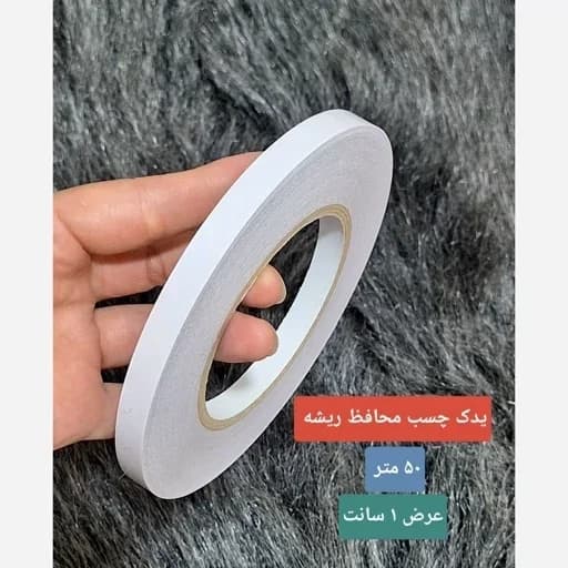 چسب محافظ ریشه فرش 25 متری