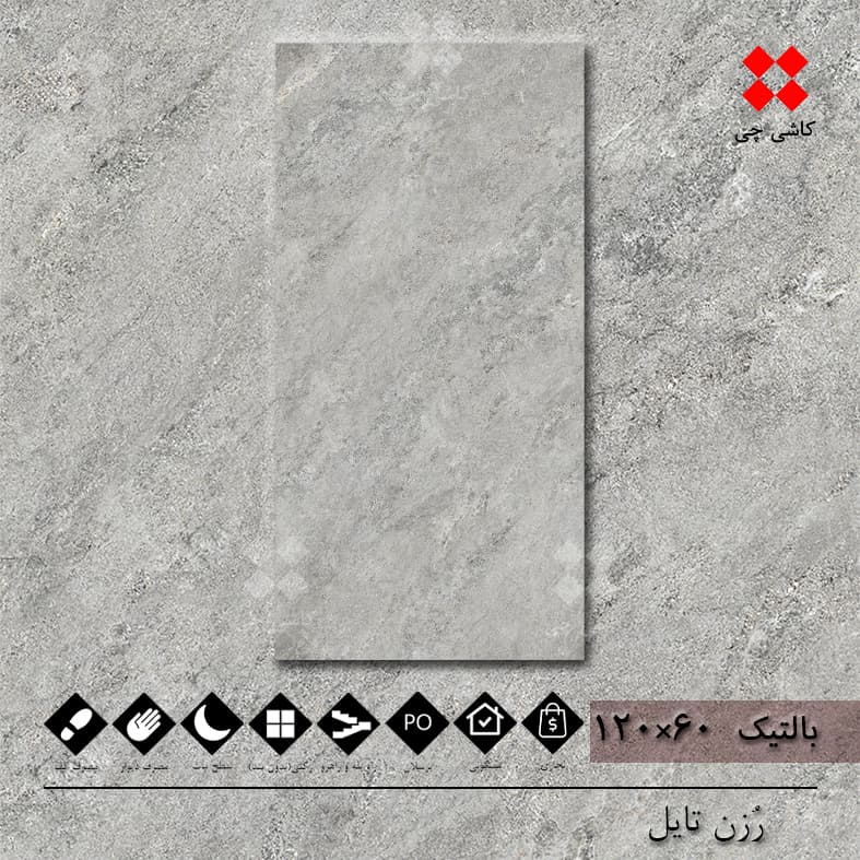 بالتیک خاکستری روشن 60×120 هارد مات پرسلان درجه 1 — تصویر ۴